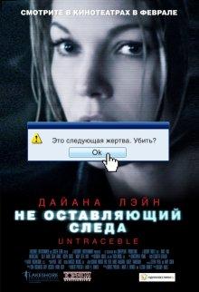 Не оставляющий следа (Untraceable) 2008 года смотреть онлайн бесплатно в отличном качестве. Постер