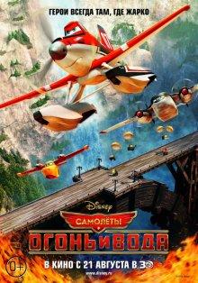 Самолеты: Огонь и вода / Planes: Fire and Rescue (None) смотреть онлайн бесплатно в отличном качестве