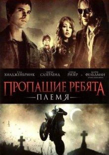 Пропащие ребята: Племя / Lost Boys: The Tribe (2008) смотреть онлайн бесплатно в отличном качестве