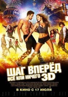 Шаг вперёд: Всё или ничего / Step Up All In () смотреть онлайн бесплатно в отличном качестве