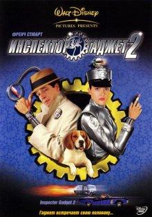 Инспектор Гаджет 2 (Inspector Gadget 2) 2003 года смотреть онлайн бесплатно в отличном качестве. Постер