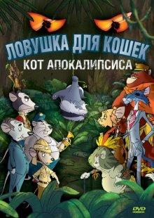 Ловушка для кошек 2: Кот Апокалипсиса (Macskafogó 2 - A sátán macskája) 2007 года смотреть онлайн бесплатно в отличном качестве. Постер