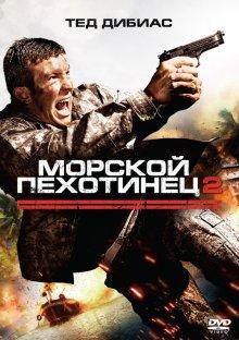 Морской пехотинец 2 (The Marine 2) 2009 года смотреть онлайн бесплатно в отличном качестве. Постер