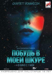 Побудь в моей шкуре (Under the Skin)  года смотреть онлайн бесплатно в отличном качестве. Постер