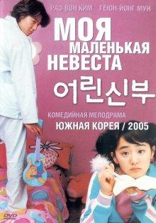 Моя маленькая невеста (Eorin shinbu)  года смотреть онлайн бесплатно в отличном качестве. Постер