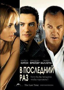 В последний раз (The Last Time) 2006 года смотреть онлайн бесплатно в отличном качестве. Постер