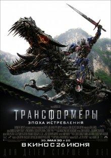 Трансформеры: Эпоха истребления / Transformers: Age Of Extinction (None) смотреть онлайн бесплатно в отличном качестве