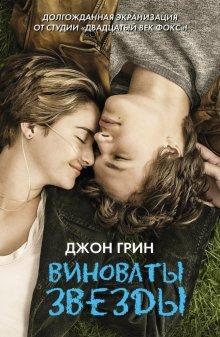 Виноваты звезды / The Fault in Our Stars () смотреть онлайн бесплатно в отличном качестве