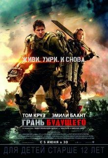 Грань будущего (Edge of Tomorrow)  года смотреть онлайн бесплатно в отличном качестве. Постер