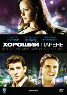 Хороший парень (The Good Guy) 2009 года смотреть онлайн бесплатно в отличном качестве. Постер