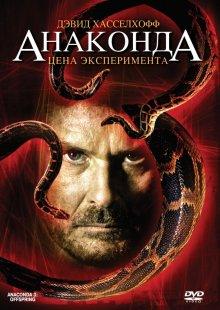 Анаконда 3: Цена эксперимента / Anaconda III (2008) смотреть онлайн бесплатно в отличном качестве