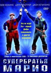 Супербратья Марио (Super Mario Bros.)  года смотреть онлайн бесплатно в отличном качестве. Постер