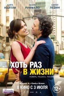 Хоть раз в жизни / Begin again (None) смотреть онлайн бесплатно в отличном качестве