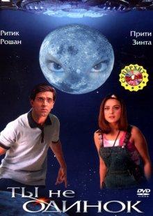 Ты не одинок (Koi... Mil Gaya) 2003 года смотреть онлайн бесплатно в отличном качестве. Постер