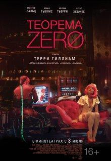 Теорема Зеро / The Zero Theorem (None) смотреть онлайн бесплатно в отличном качестве