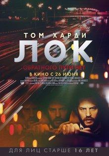 Лок / Locke (None) смотреть онлайн бесплатно в отличном качестве