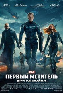 Первый мститель: Другая война / Captain America: The Winter Soldier () смотреть онлайн бесплатно в отличном качестве