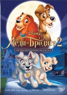 Леди и бродяга 2: Приключения Шалуна / Lady and the Tramp II: Scamp's Adventure (2001) смотреть онлайн бесплатно в отличном качестве