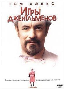 Игры джентльменов Игры джентльменов