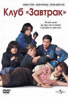 Клуб «Завтрак» (The Breakfast Club)  года смотреть онлайн бесплатно в отличном качестве. Постер