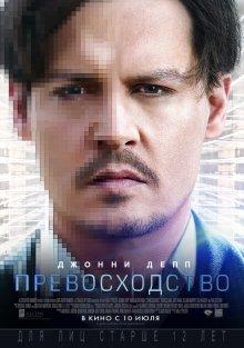 Превосходство (Transcendence)  года смотреть онлайн бесплатно в отличном качестве. Постер