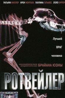 Ротвейлер / Rottweiler (None) смотреть онлайн бесплатно в отличном качестве