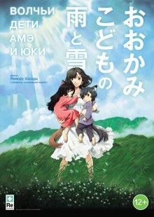 Волчьи дети Амэ и Юки (Ookami kodomo no Ame to Yuki)  года смотреть онлайн бесплатно в отличном качестве. Постер