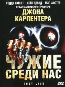 Чужие среди нас (They Live)  года смотреть онлайн бесплатно в отличном качестве. Постер