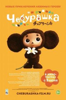 Чебурашка (Cheburashka)  года смотреть онлайн бесплатно в отличном качестве. Постер