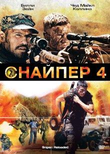 Снайпер 4 / Sniper: Reloaded (2011) смотреть онлайн бесплатно в отличном качестве