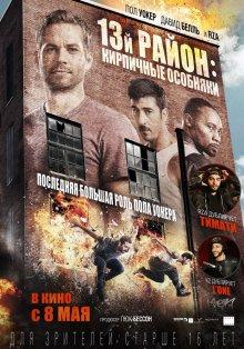 13-й район: Кирпичные особняки / Brick Mansions (None) смотреть онлайн бесплатно в отличном качестве