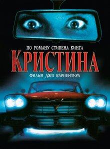 Кристина / Christine (None) смотреть онлайн бесплатно в отличном качестве