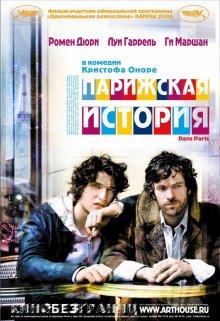 Парижская история / Dans Paris (2006) смотреть онлайн бесплатно в отличном качестве