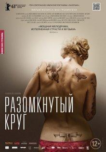 Разомкнутый круг (The Broken Circle Breakdown)  года смотреть онлайн бесплатно в отличном качестве. Постер