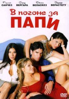 В погоне за Папи / Chasing Papi (2003) смотреть онлайн бесплатно в отличном качестве