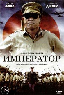 Император / Emperor (None) смотреть онлайн бесплатно в отличном качестве