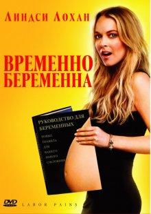 Временно беременна / Labor Pains (2009) смотреть онлайн бесплатно в отличном качестве