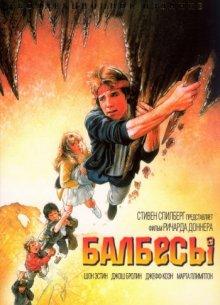 Балбесы / The Goonies (None) смотреть онлайн бесплатно в отличном качестве