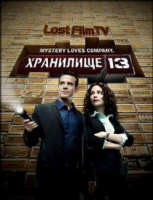 Хранилище 13 / Warehouse 13 (2009) смотреть онлайн бесплатно в отличном качестве