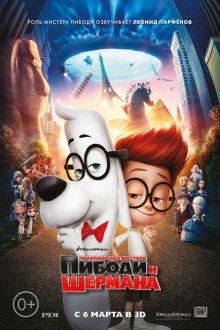 Приключения мистера Пибоди и Шермана (Mr. Peabody & Sherman)  года смотреть онлайн бесплатно в отличном качестве. Постер