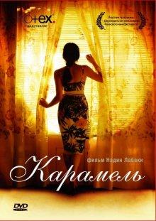 Карамель (Sukkar banat) 2007 года смотреть онлайн бесплатно в отличном качестве. Постер