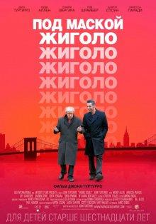 Под маской жиголо (Fading Gigolo)  года смотреть онлайн бесплатно в отличном качестве. Постер