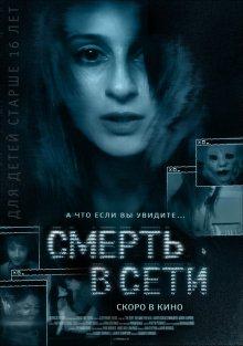 Смерть в сети / The Den (None) смотреть онлайн бесплатно в отличном качестве