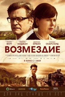 Возмездие / The Railway Man (None) смотреть онлайн бесплатно в отличном качестве