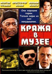 Кража в музее / The Maiden Heist (2008) смотреть онлайн бесплатно в отличном качестве