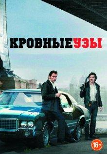 Кровные узы (Blood Ties)  года смотреть онлайн бесплатно в отличном качестве. Постер