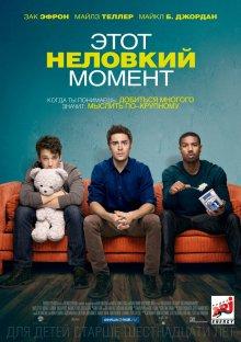 Этот неловкий момент / That Awkward Moment (None) смотреть онлайн бесплатно в отличном качестве