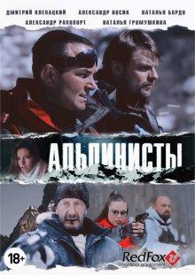 Альпинисты ()  года смотреть онлайн бесплатно в отличном качестве. Постер