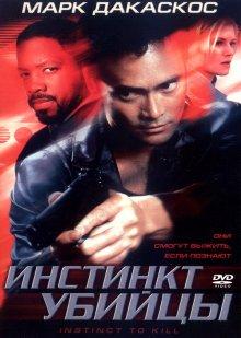 Инстинкт убийцы (Instinct to Kill) 2001 года смотреть онлайн бесплатно в отличном качестве. Постер