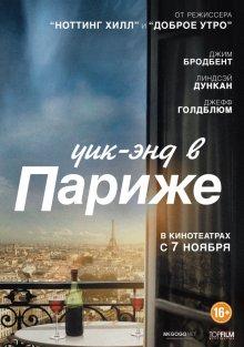 Уик-энд в Париже (Le Week-End)  года смотреть онлайн бесплатно в отличном качестве. Постер